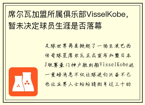 席尔瓦加盟所属俱乐部VisselKobe，暂未决定球员生涯是否落幕