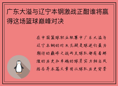 广东大溢与辽宁本钢激战正酣谁将赢得这场篮球巅峰对决