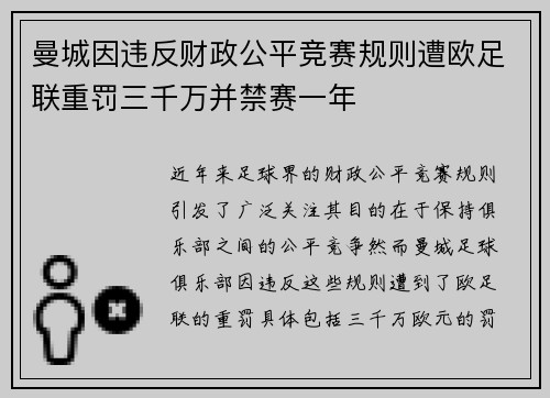 曼城因违反财政公平竞赛规则遭欧足联重罚三千万并禁赛一年