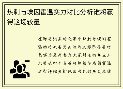 热刺与埃因霍温实力对比分析谁将赢得这场较量