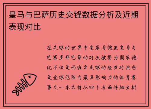 皇马与巴萨历史交锋数据分析及近期表现对比