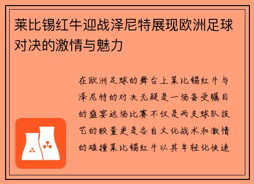 莱比锡红牛迎战泽尼特展现欧洲足球对决的激情与魅力