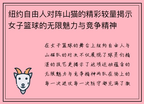 纽约自由人对阵山猫的精彩较量揭示女子篮球的无限魅力与竞争精神