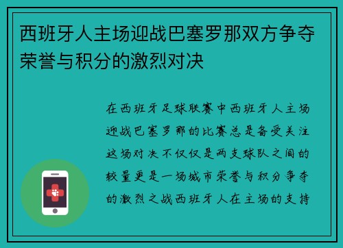 西班牙人主场迎战巴塞罗那双方争夺荣誉与积分的激烈对决