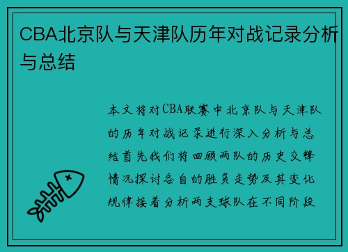 CBA北京队与天津队历年对战记录分析与总结