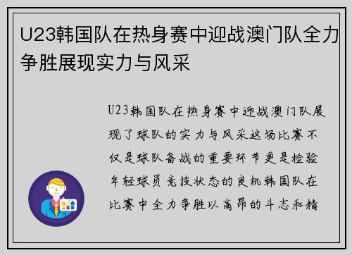 U23韩国队在热身赛中迎战澳门队全力争胜展现实力与风采