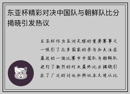 东亚杯精彩对决中国队与朝鲜队比分揭晓引发热议