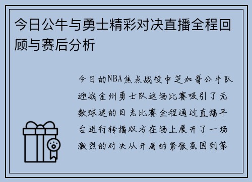 今日公牛与勇士精彩对决直播全程回顾与赛后分析