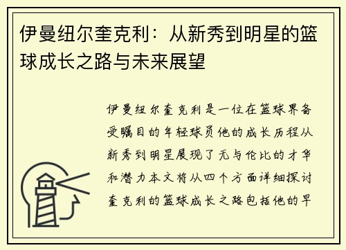 伊曼纽尔奎克利：从新秀到明星的篮球成长之路与未来展望