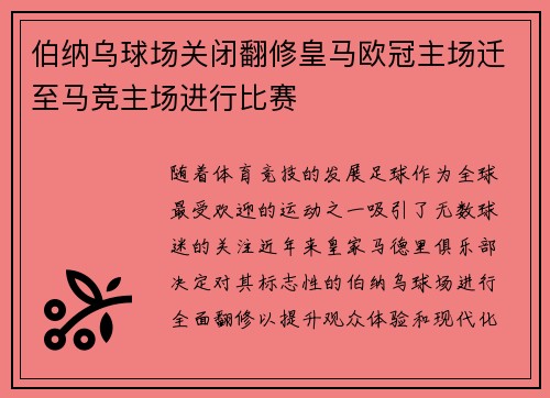 伯纳乌球场关闭翻修皇马欧冠主场迁至马竞主场进行比赛