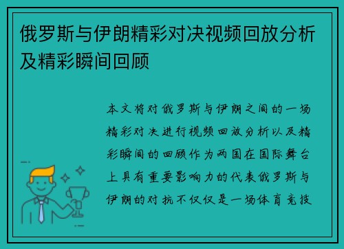 俄罗斯与伊朗精彩对决视频回放分析及精彩瞬间回顾