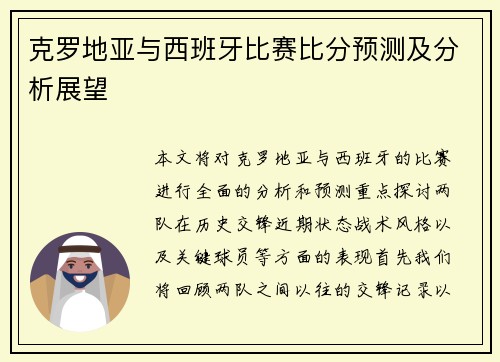克罗地亚与西班牙比赛比分预测及分析展望