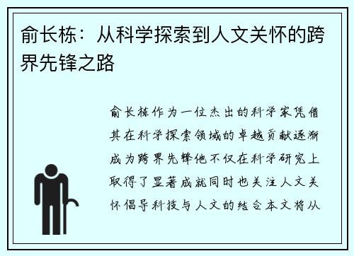 俞长栋：从科学探索到人文关怀的跨界先锋之路