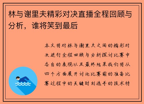 林与谢里夫精彩对决直播全程回顾与分析，谁将笑到最后