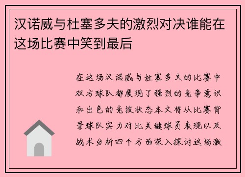 汉诺威与杜塞多夫的激烈对决谁能在这场比赛中笑到最后