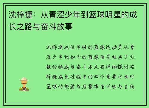 沈梓捷：从青涩少年到篮球明星的成长之路与奋斗故事