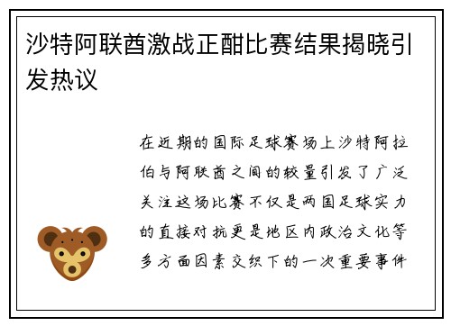 沙特阿联酋激战正酣比赛结果揭晓引发热议